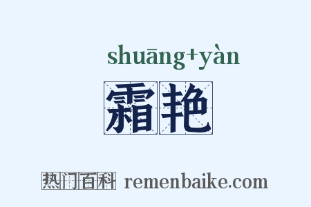 霜艳是什么意思的图片